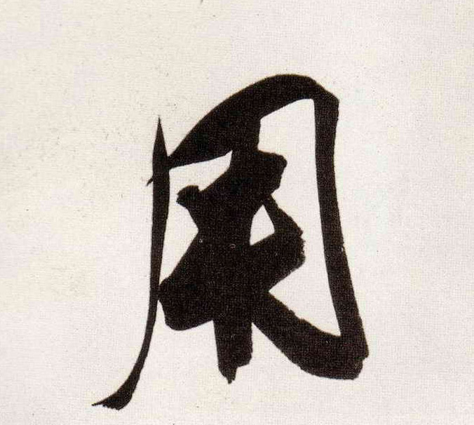 用的书法