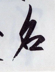 名的书法