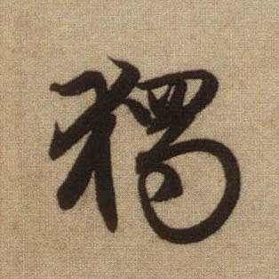 独[獨]的书法