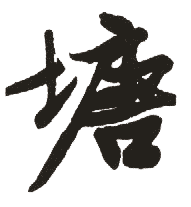 塘的书法
