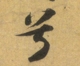 兮的书法