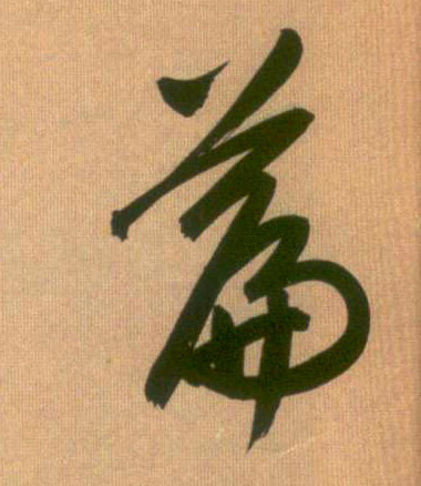 篇的书法
