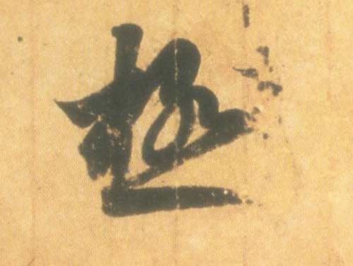 极的书法