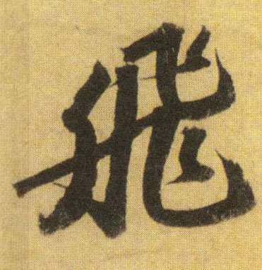 飛【飞】的书法