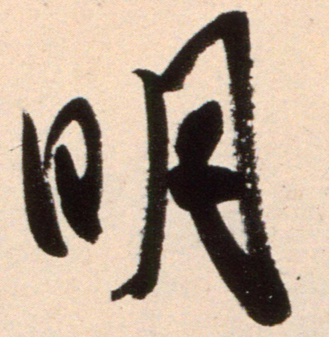 明的书法
