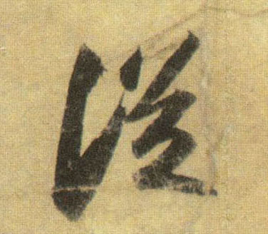 从的书法