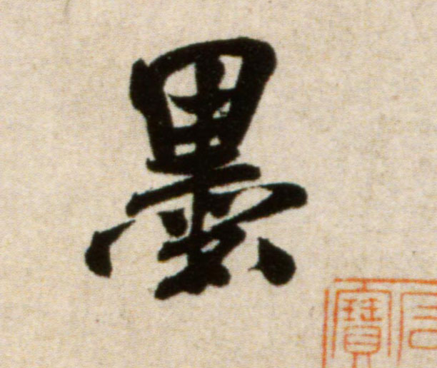 墨的书法