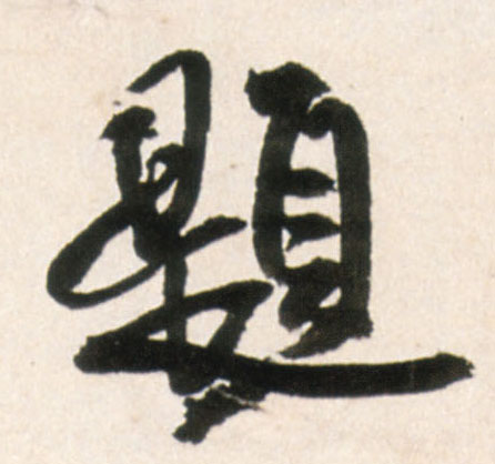 题的书法