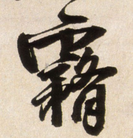 雾的书法