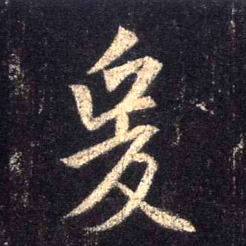 爰的书法