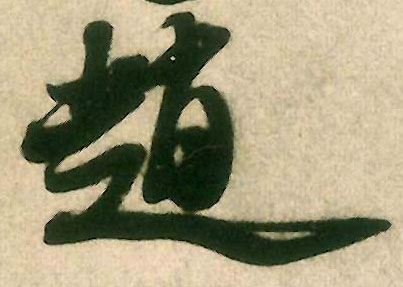 赵的书法