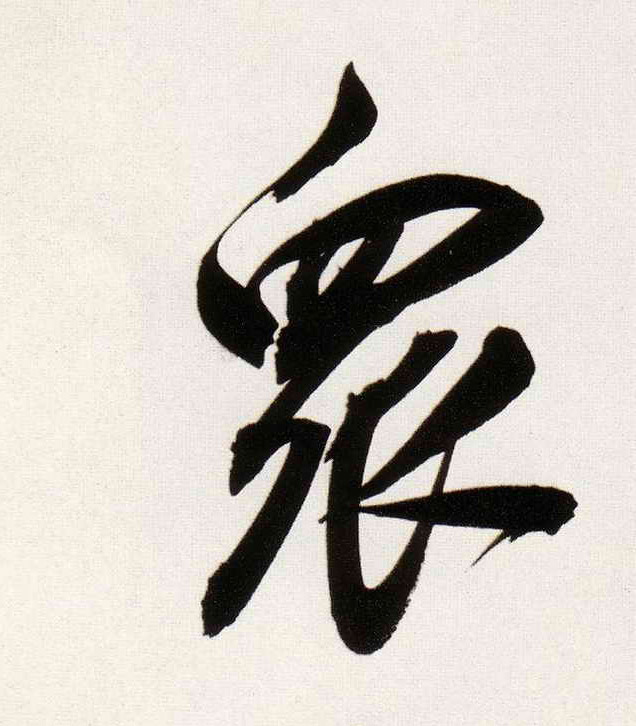 众的书法