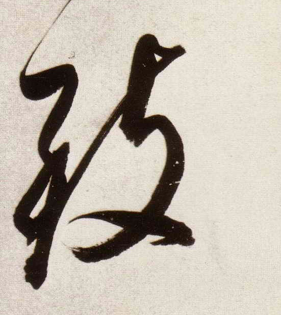 致的书法