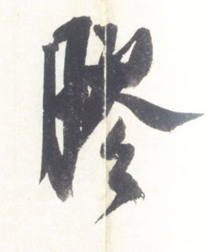 胶的书法