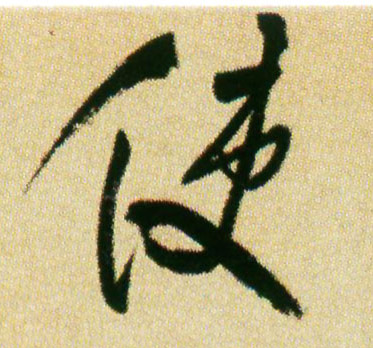 使的书法