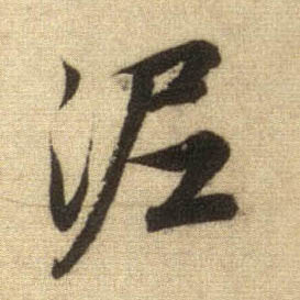 泥的书法