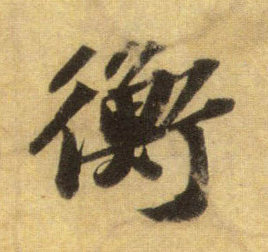 衡的书法