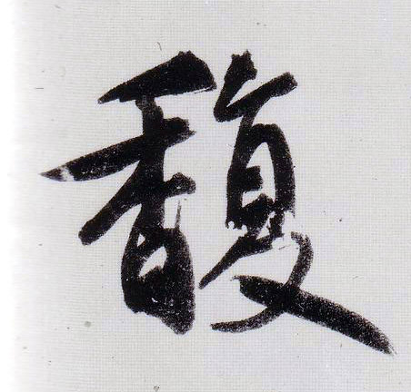 馥的书法