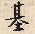 基的书法