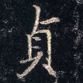 贞的书法