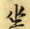 坐的书法