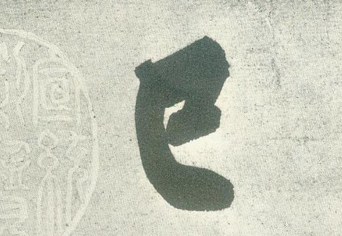 巳[已]的书法