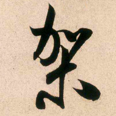 架的书法