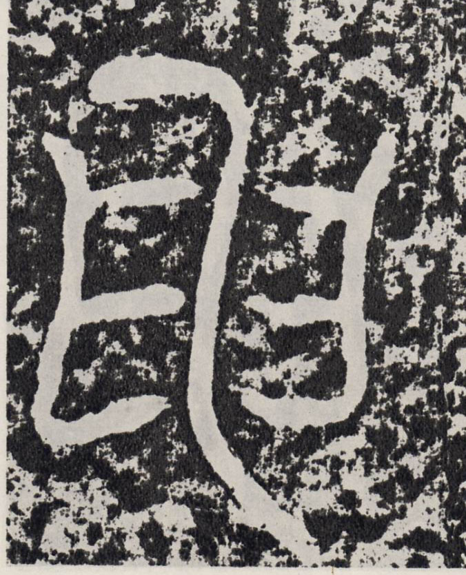 申的书法