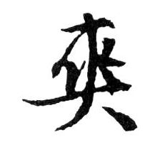 爽的书法