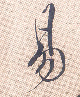 易的书法