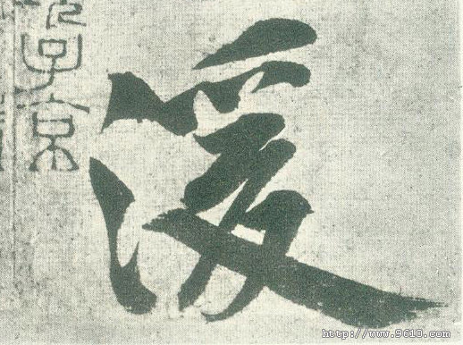 湲的书法