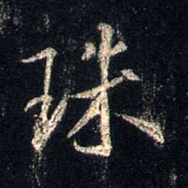 珠的书法