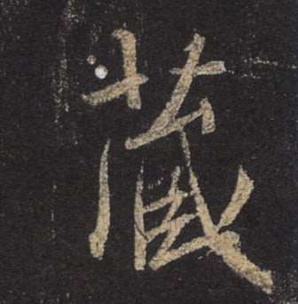 藏的书法