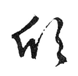 欣的书法