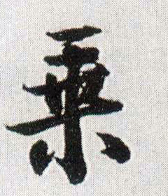 乘的书法