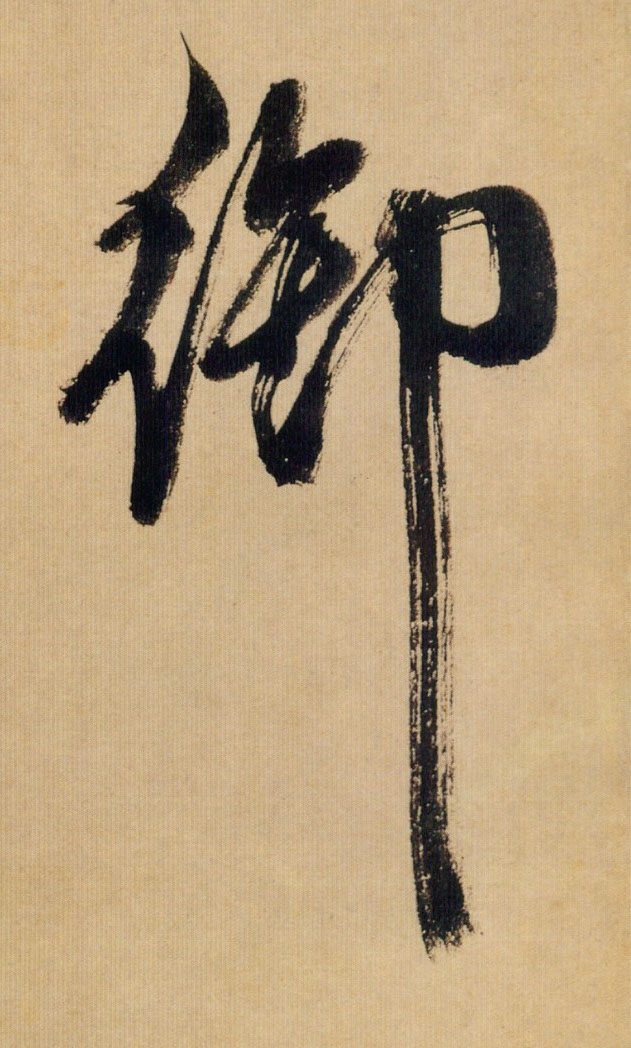 御的书法