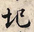 圮的书法