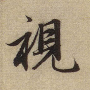 视的书法