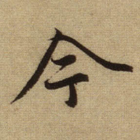 今的书法