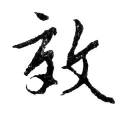 效的书法