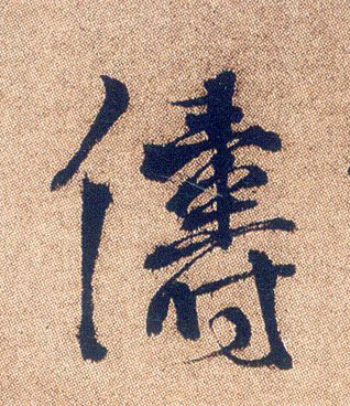 俦的书法