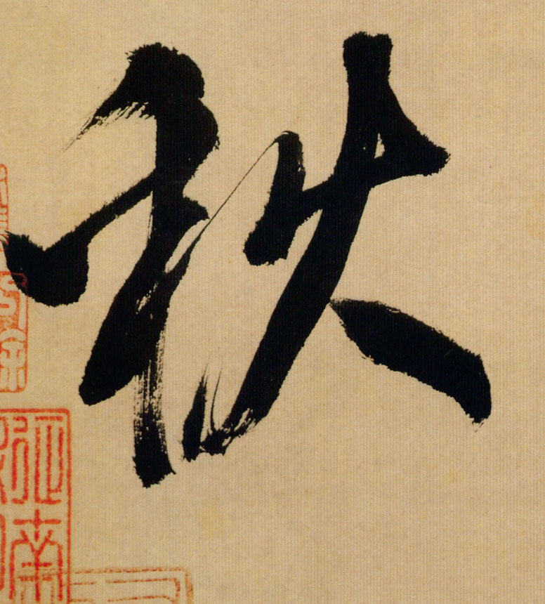 秋的书法