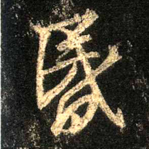 昏的书法