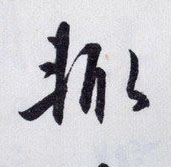 輒【辄】的书法