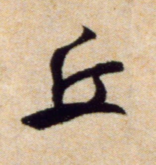 丘的书法