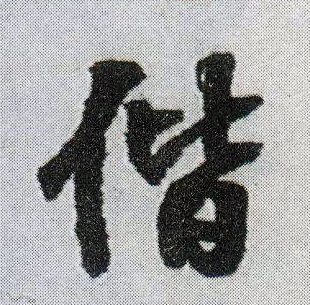 偕的书法