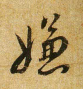 嫌的书法