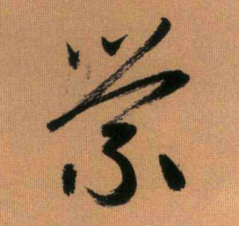 萦的书法
