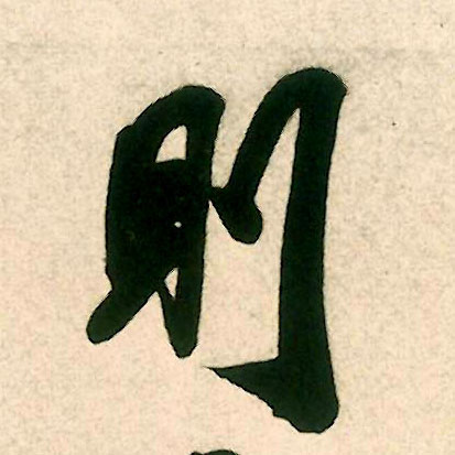 则的书法