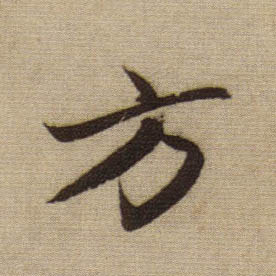 方的书法